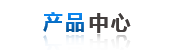 産品中心(xin)